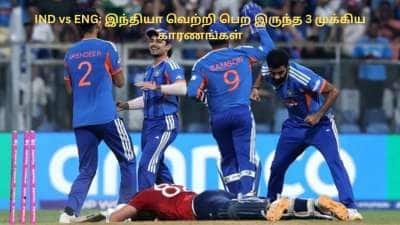 IND vs ENG: இந்தியா ஜெயிக்க காரணமாக இருந்த 3 முக்கிய காரணங்கள்! 