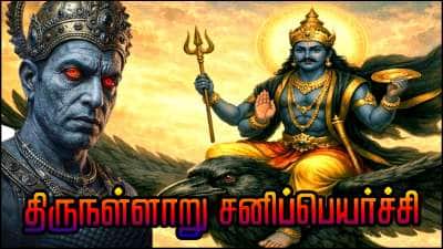 திருநள்ளாறு சனிப் பெயர்ச்சி 2026: தோஷம் நீங்க வேண்டுமா? 12 ராசிகளுக்கான எளிய வழிபாட்டு முறைகள்!