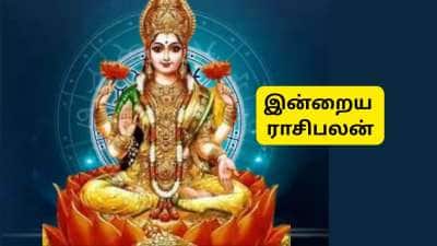 இன்றைய ராசிபலன்: 4 ராசிக்காரர்களுக்கு அதிர்ஷ்டம் கதவைத் தட்டும்... முழு ராசிபலன் இதோ