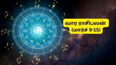 வார ராசிபலன் (மார்ச் 9-15): 4 ராசிகளுக்கு இது வாரம் அல்ல, வரம்... உங்க ராசி லிஸ்டில் இருக்கா?