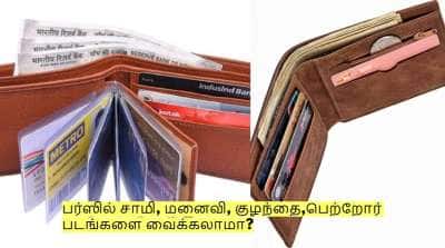 பர்ஸில் சாமி, மனைவி, குழந்தை,பெற்றோர் படங்களை வைக்கலாமா? தெரிந்து கொள்ளுங்கள்!