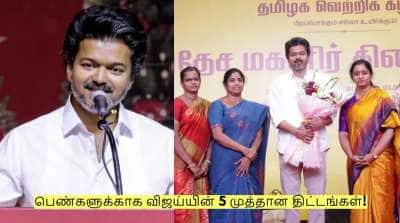 Vijay: மகளிர் தின ஸ்பெஷல்! பெண்களுக்காக விஜய்யின் 5 முத்தான திட்டங்கள்!