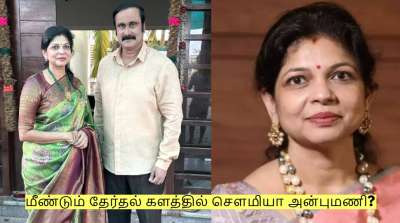 மீண்டும் தேர்தல் களத்தில் சௌமியா அன்புமணி.. பாமக குறிவைக்கும் 2 தொகுதிகள்?