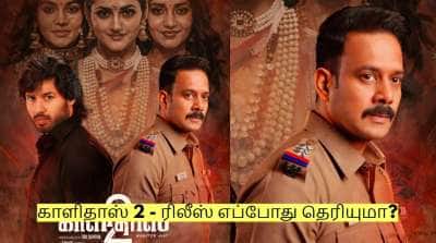 மிரட்டலான போஸ்டருடன் காளிதாஸ் 2 - ரிலீஸ் எப்போது தெரியுமா?
