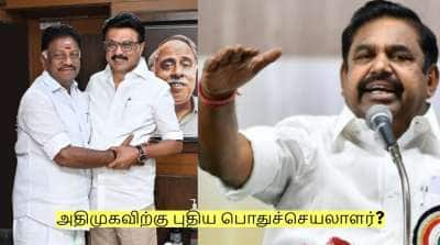 தேர்தலுக்கு பிறகு அதிமுகவிற்கு புதிய பொதுச்செயலாளர்? எடப்பாடி மாற்றம்?