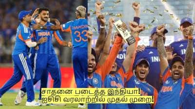 T20 Worldcup Final: வெற்றி! சாதனை படைத்த இந்தியா! ஐசிசி வரலாற்றில் முதல் முறை!