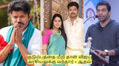 குடும்பத்தை மீறி தான் விஜய் அரசியலுக்கு வந்தார் - ஆதவ் அர்ஜுனா முக்கிய தகவல்!