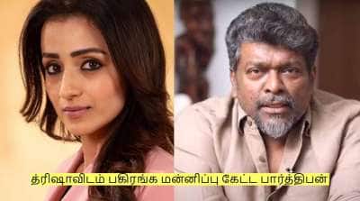 த்ரிஷாவிடம் பகிரங்க மன்னிப்பு கேட்ட பார்த்திபன் - என்ன சொன்னார் தெரியுமா?