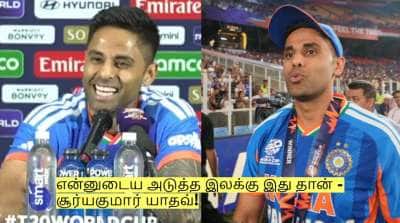 ஓய்வு எல்லாம் இல்லை! என்னுடைய அடுத்த இலக்கு இது தான் - சூர்யகுமார் யாதவ்!