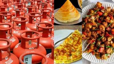 இனி ‘இந்த’ உணவுகள் ஹோட்டல்களில் கிடையாது! கேஸ் சிலிண்டர் விலை எதிரொலி..