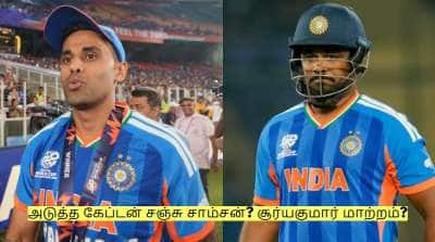 இந்திய டி20 அணியின் அடுத்த கேப்டன் சஞ்சு சாம்சன்? சூர்யகுமார் மாற்றம்?