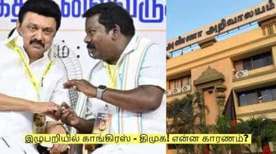 கூட்டணி உறுதியாகியும் சிக்கல்! இழுபறியில் காங்கிரஸ் - திமுக! என்ன காரணம்? 