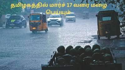 TN Weather: தமிழகத்தில் மார்ச் 16 வரை மழை வெளுக்கும்.. வானிலை மையம் லேட்டஸ்ட் அப்டேட்!