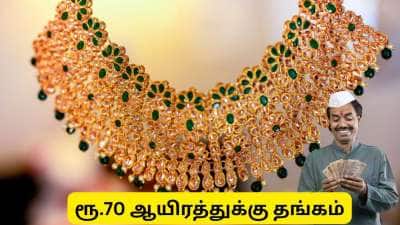 தங்கம் விலை 70,000 ரூபாய்க்கு கீழ் குறையும் என்பது உண்மையா?