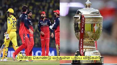 IPL 2026: சிஎஸ்கே, ஆர்சிபி-க்கு செக்! பிசிசிஐ கொண்டு வந்துள்ள புதிய விதிகள்!
