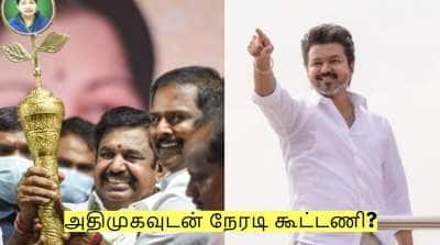 பாஜக இல்லை! அதிமுகவுடன் நேரடி கூட்டணி? தவெக எடுத்த முடிவு என்ன?