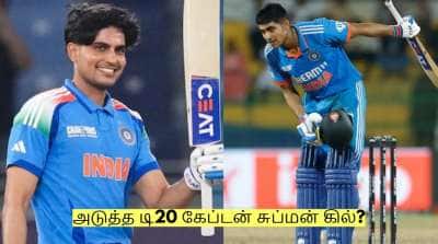 Shubman Gill: அடுத்த டி20 கேப்டன் சுப்மன் கில்? அடித்து சொல்லும் முன்னாள் வீரர்! 