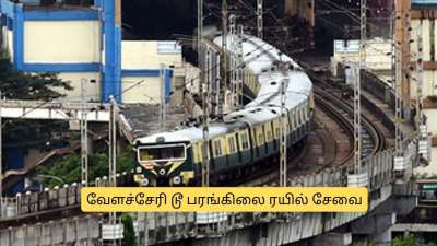 வந்தாச்சு வேளச்சேரி - பரங்கிமலை  ரயில் சேவை.. எங்கெல்லாம் நிற்கும்? கால அட்டவணை இதோ