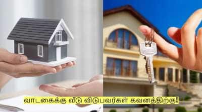 வாடகைக்கு வீடு விடுபவர்கள் கவனத்திற்கு! இந்த விஷயங்களை கண்டிப்பா தெரிஞ்சுக்கோங்க!