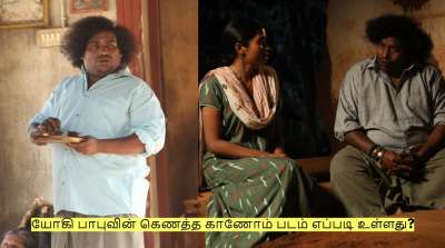 யோகி பாபுவின் கெணத்த காணோம் படம் எப்படி உள்ளது? திரைவிமர்சனம்!