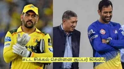 அதிர்ச்சி! ஐபிஎல் 2026 தொடங்கும் முன்பு சட்ட சிக்கல் சென்னை சூப்பர் கிங்ஸ்!