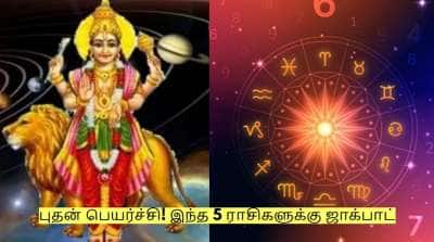 அடுத்த வாரம் முதல் புதன் பெயர்ச்சி! இந்த 5 ராசிகளுக்கு ஜாக்பாட் உறுதி!