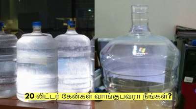 குடிநீருக்காக 20 லிட்டர் கேன்கள் வாங்குபவரா நீங்கள்? இந்த விஷயத்தில் கவனம்!