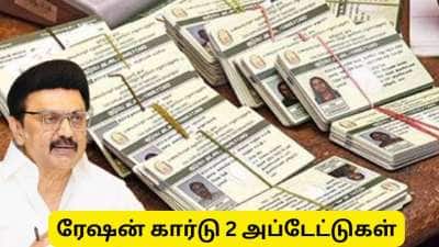 ரேஷன் கார்டு : கை விரல் ரேகை பதிவு முதல் புதிய ரேஷன் கார்டு விண்ணப்பம் வரை - முக்கிய அப்டேட்ஸ்