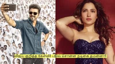 Tamannaah: விஜய் குறித்த கேள்வி! சட்டென பதில் சொன்ன நடிகை தமன்னா!