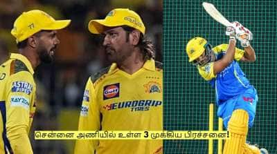 சென்னை அணியில் உள்ள 3 முக்கிய பிரச்சனை! கோப்பை செல்வது கஷ்டம் தான்!