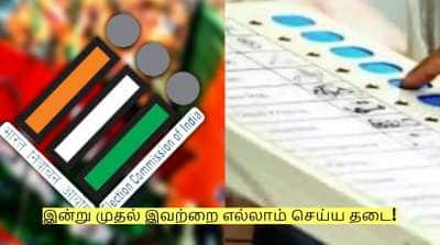 இன்று முதல் தேர்தல் நடத்தை விதிமுறைகள்? இவற்றை எல்லாம் செய்ய தடை!