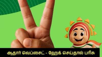 ஆதார் ஆணையத்தின் சவால்! இணையதளத்தை ஹேக் செய்தால் லட்சக்கணக்கில் பரிசு