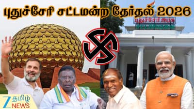 புதுச்சேரி சட்டப்பேரவை தேர்தல் 2026 தேதி அறிவிப்பு! முழு விவரம்