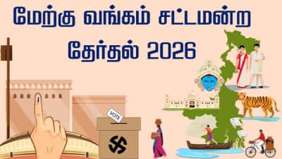 2021ல் 8 கட்டம்... 2026ல் 2 கட்டம்... மேற்கு வங்க தேர்தலில் இந்த மாற்றம் ஏன்?