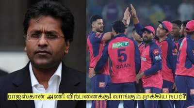 ராஜஸ்தான் அணி விற்பனைக்கு! வாங்கும் முக்கிய நபர்? அதிர்ச்சியில் பிசிசிஐ!
