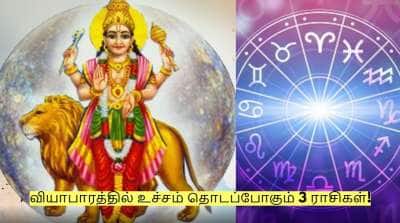புதன் பெயர்ச்சியால் தொழில் மற்றும் வியாபாரத்தில் உச்சம் தொடப்போகும் 3 ராசிகள்!