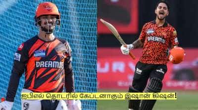 அடித்தது லக்! ஐபிஎல் தொடரில் கேப்டனாகும் இஷான் கிஷன்! வெளியான அறிவிப்பு!