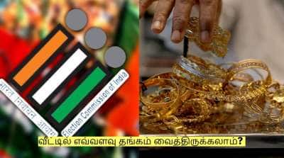 தேர்தல் தேதி அறிவிப்பு! வீட்டில் எவ்வளவு தங்கம் வைத்திருக்கலாம்? முழு விவரம்!