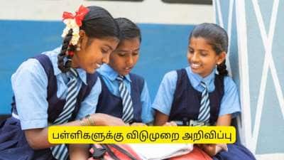 மாணவர்களுக்கு ஹேப்பி நியூஸ்.. ஏப்ரல் 1ம் தேதி பள்ளிகளுக்கு விடுமுறை அறிவிப்பு