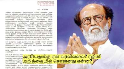 அரசியலுக்கு ஏன் வரவில்லை? ரஜினி அறிக்கையில் சொன்னது என்ன?