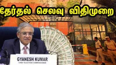 தேர்தல் செலவு : தேர்தல் ஆணையம் வெளியிட்ட முக்கிய அறிவிப்பு