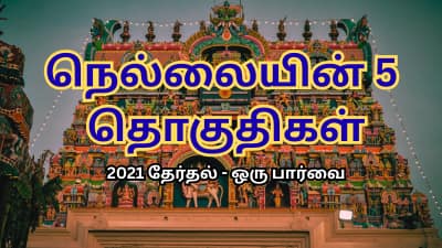 நெல்லையின் 5 தொகுதிகள்: 2021 ரிசல்ட் எப்படி இருந்தது...? 2026 தேர்தலுக்கு முன் முழு ரிப்போர்ட்