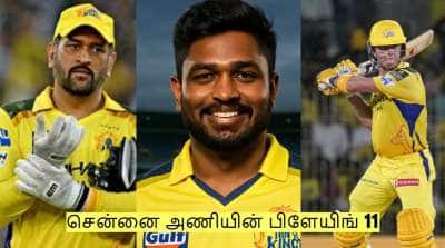 சென்னை அணியின் பிளேயிங் 11 எப்படி இருக்கும்? யார் உள்ளே? யார் வெளியே?