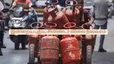 LPG cylinder price today: சென்னையில் சிலிண்டர் விலை: ஹோட்டல் உரிமையாளர்களுக்கு ஷாக் - இன்றைய புதிய விலை நிலவரம்
