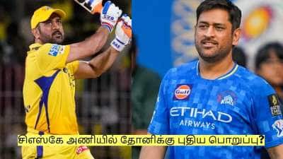 MS Dhoni: சிஎஸ்கே அணியில் தோனிக்கு புதிய பொறுப்பு? என்ன தெரியுமா?