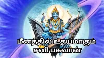 மீன ராசியில் எழுச்சி பெறும் சனி பகவான்.. 5 ராசிகளின் தலையெழுத்தே மாறிவிடும்.. உங்க ராசி இருக்கா?