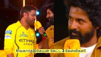 WhistlePodu: சிவகார்த்திகேயன் கேட்ட 3 கேள்விகள்! உடனே மாறிய தோனி முகம்!