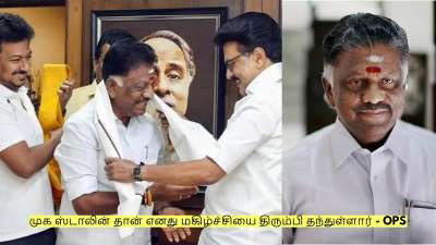 முக ஸ்டாலின் தான் எனது மகிழ்ச்சியை திரும்பி தந்துள்ளார் - ஓ பன்னீர்செல்வம்!