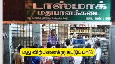 டாஸ்மாக்கில் திடீர் கட்டுப்பாடு.. இனி ஒருவருக்கு இவ்வளவு தான் லிமிட்.. அதிரடி அறிவிப்பு