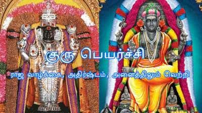 Guru Peyarchi 2026: குரு பார்வை பட்டாச்சு..ஜூன் 2 முதல் இந்த ராசிகளுக்கு ஏறுமுகம் தான்!